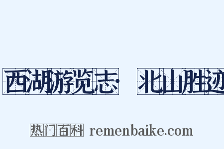 西湖游览志·北山胜迹是什么意思的图片
